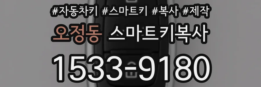 오정동 스마트키복사
