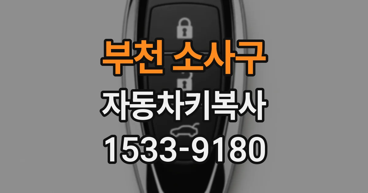 부천 소사구 자동차키복사