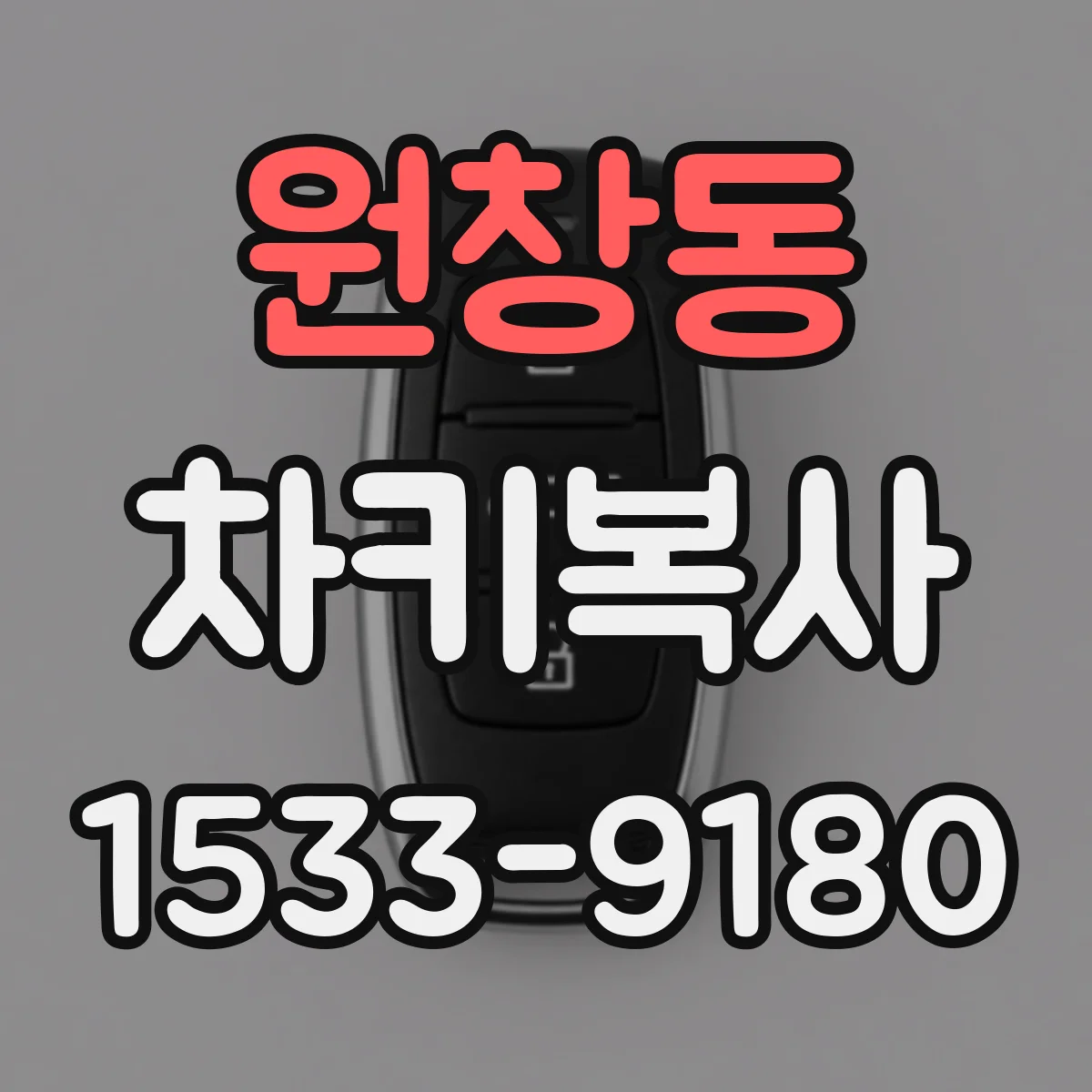 원창동 차키복사