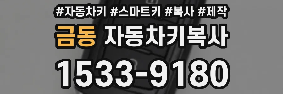 금동 자동차키복사