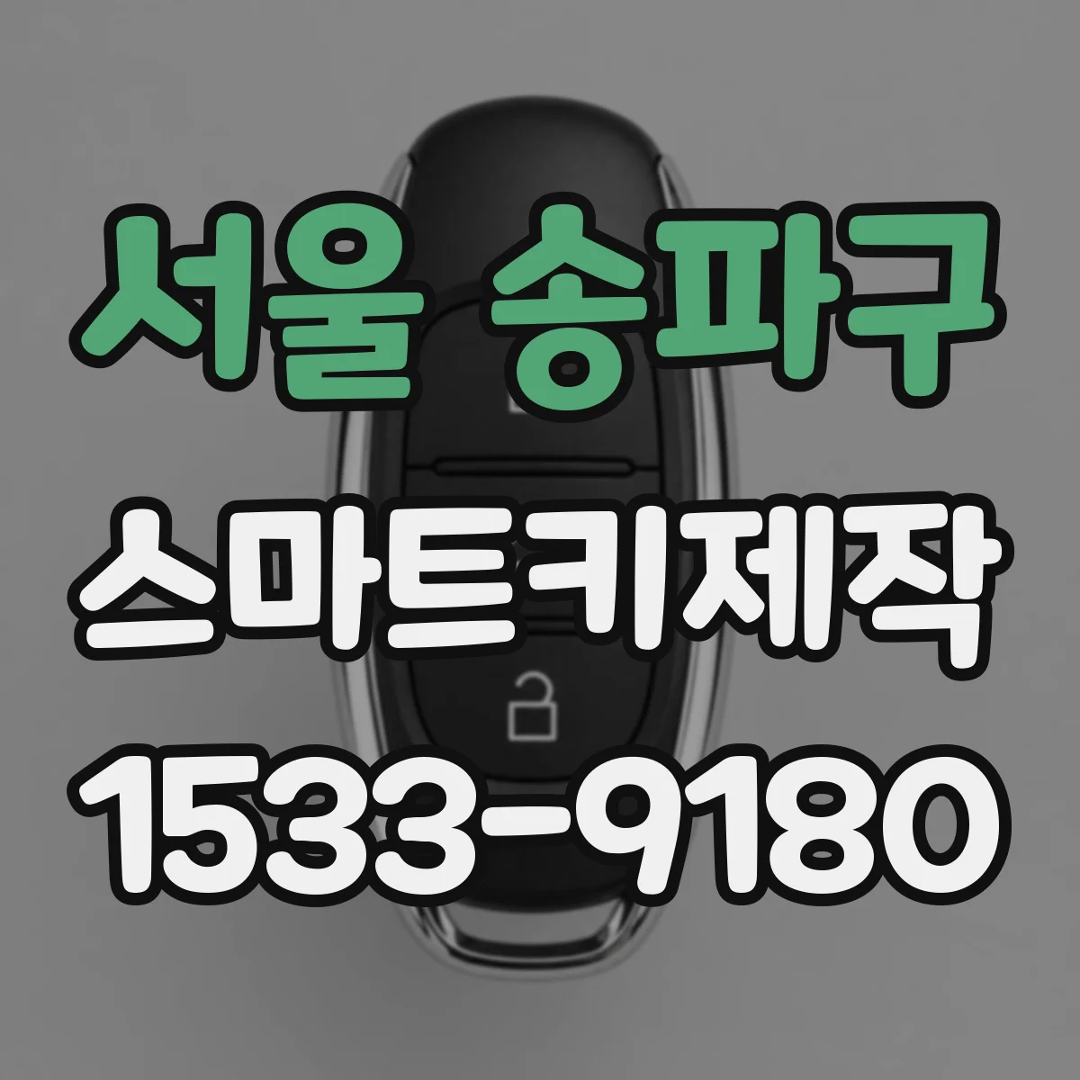 서울 송파구 스마트키제작