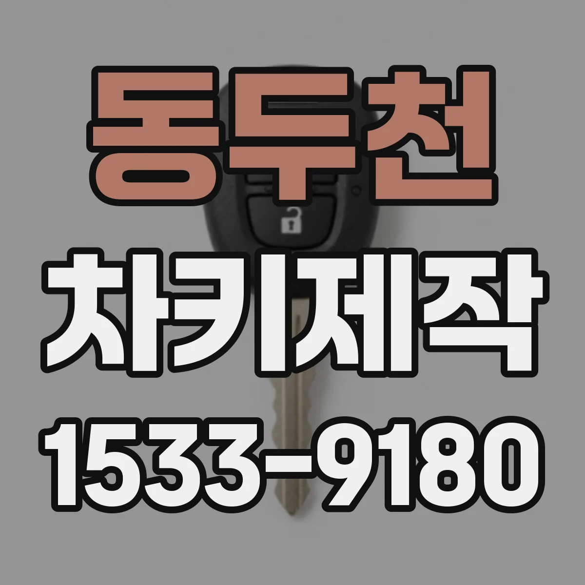 동두천 차키제작