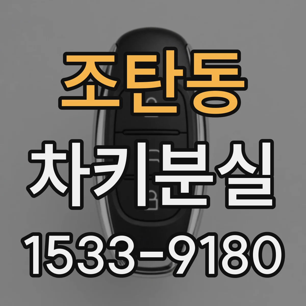 조탄동 차키분실