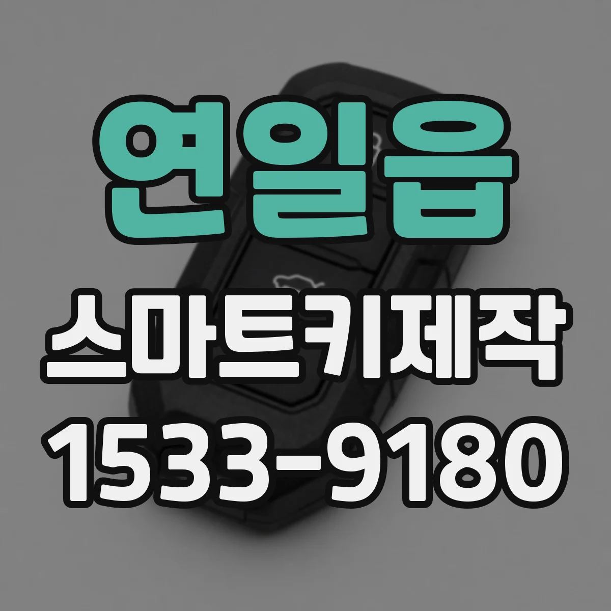 연일읍 스마트키제작