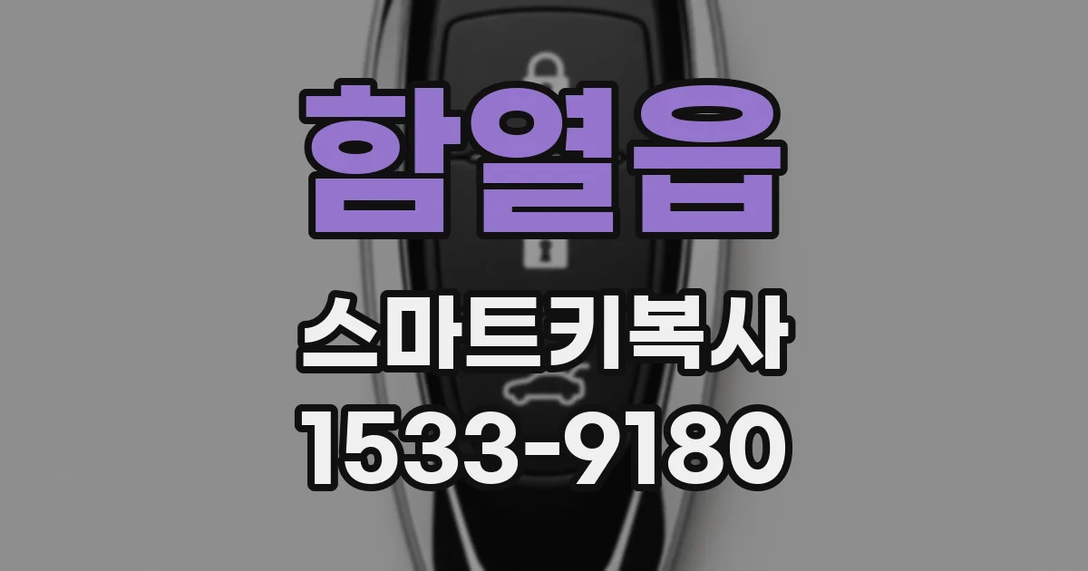 함열읍 스마트키복사