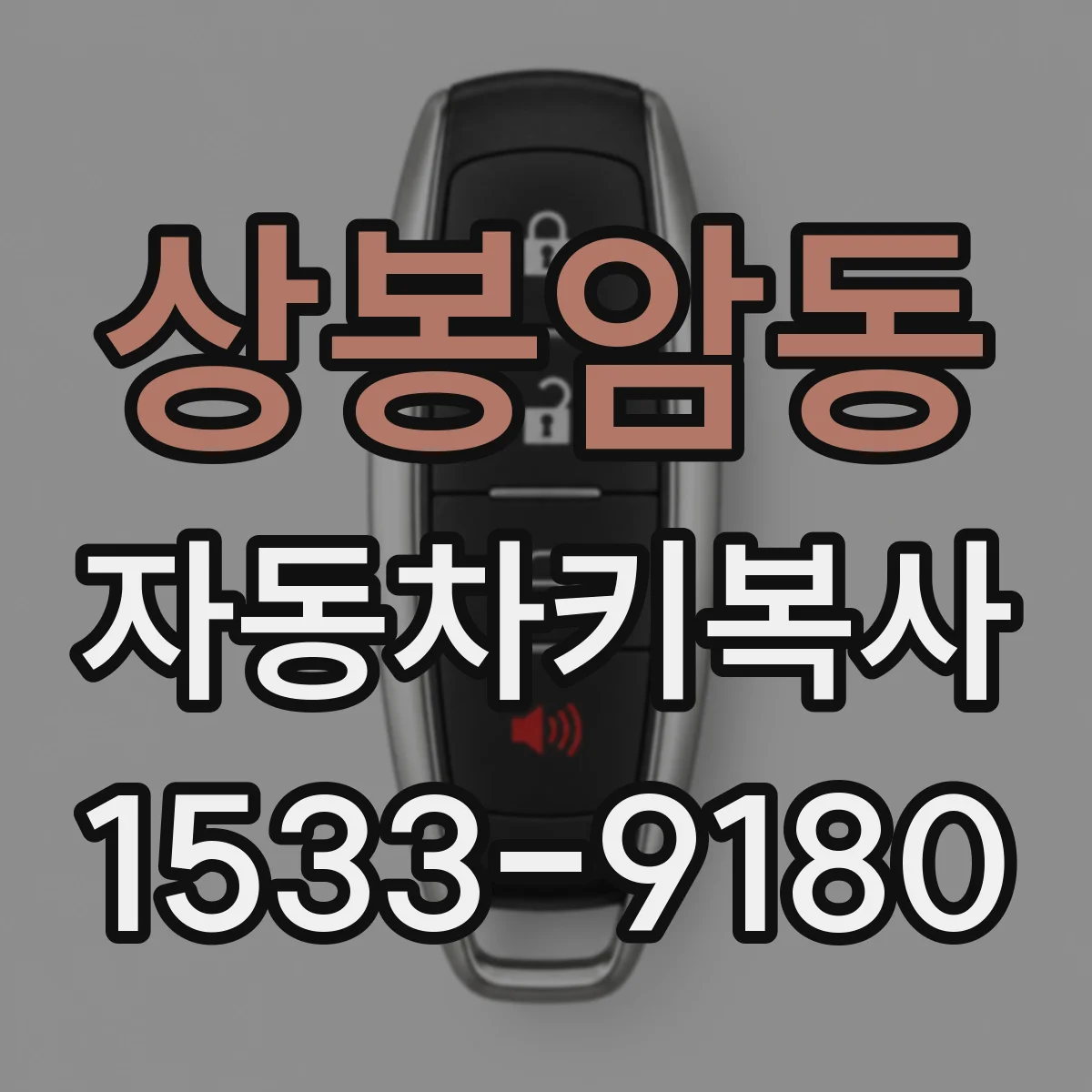 상봉암동 자동차키복사