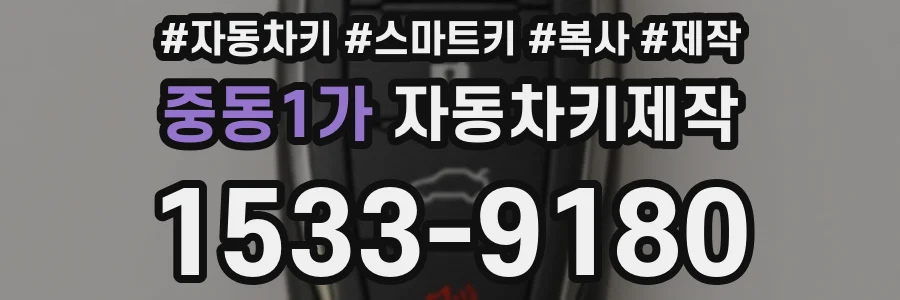 중동1가 자동차키제작