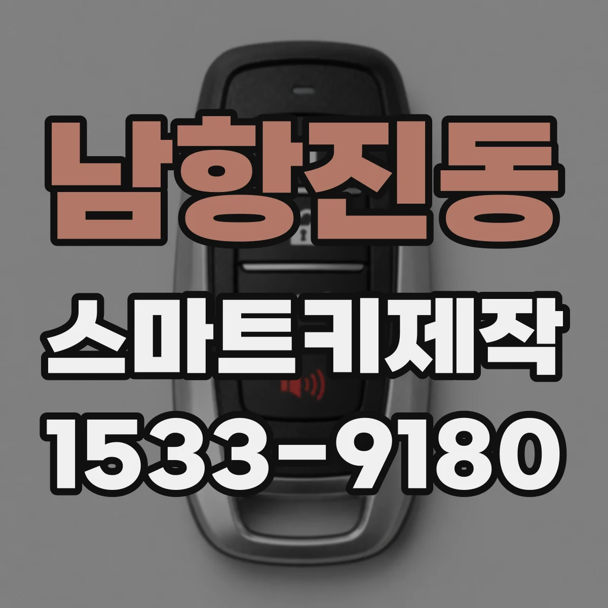남항진동 스마트키제작
