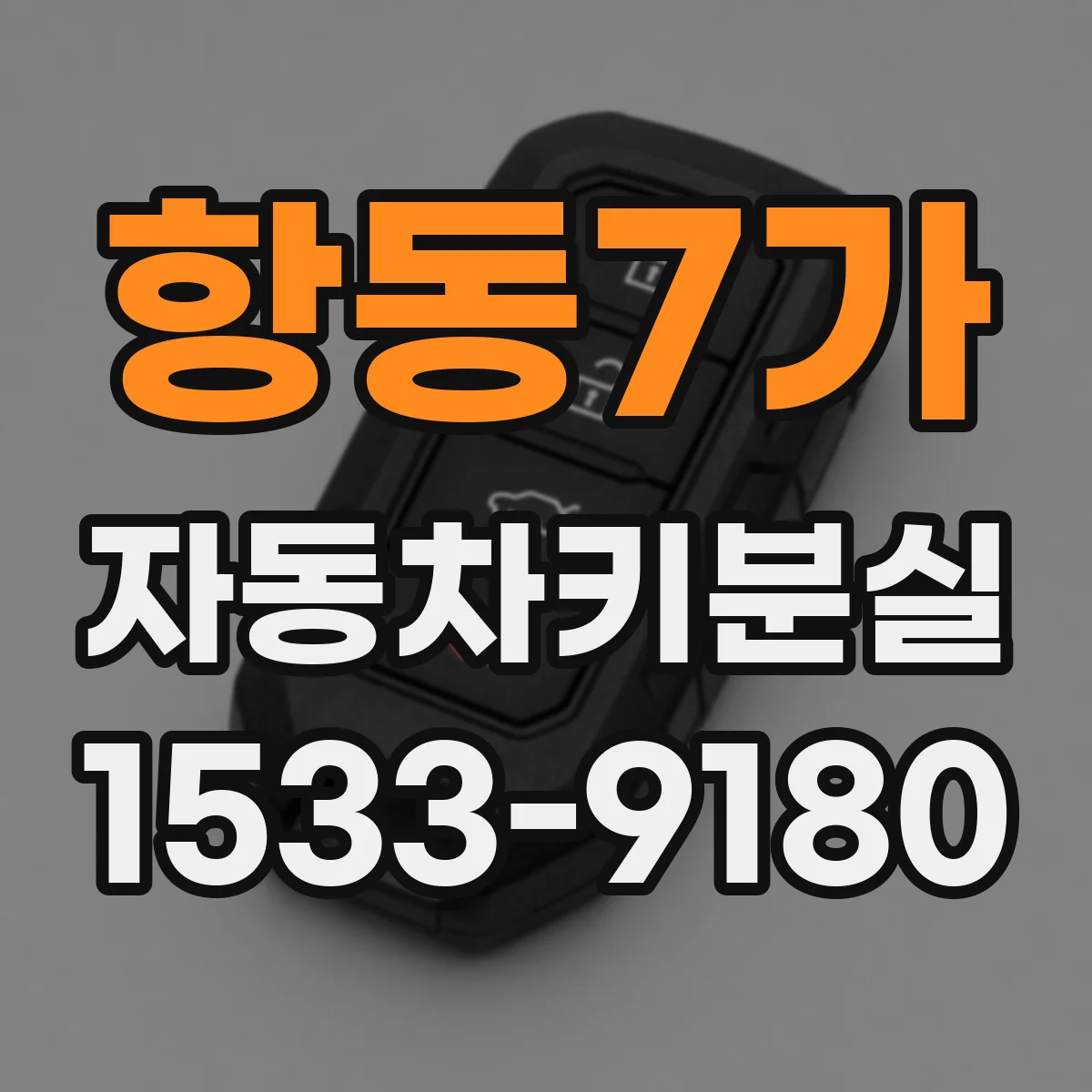 항동7가 자동차키분실