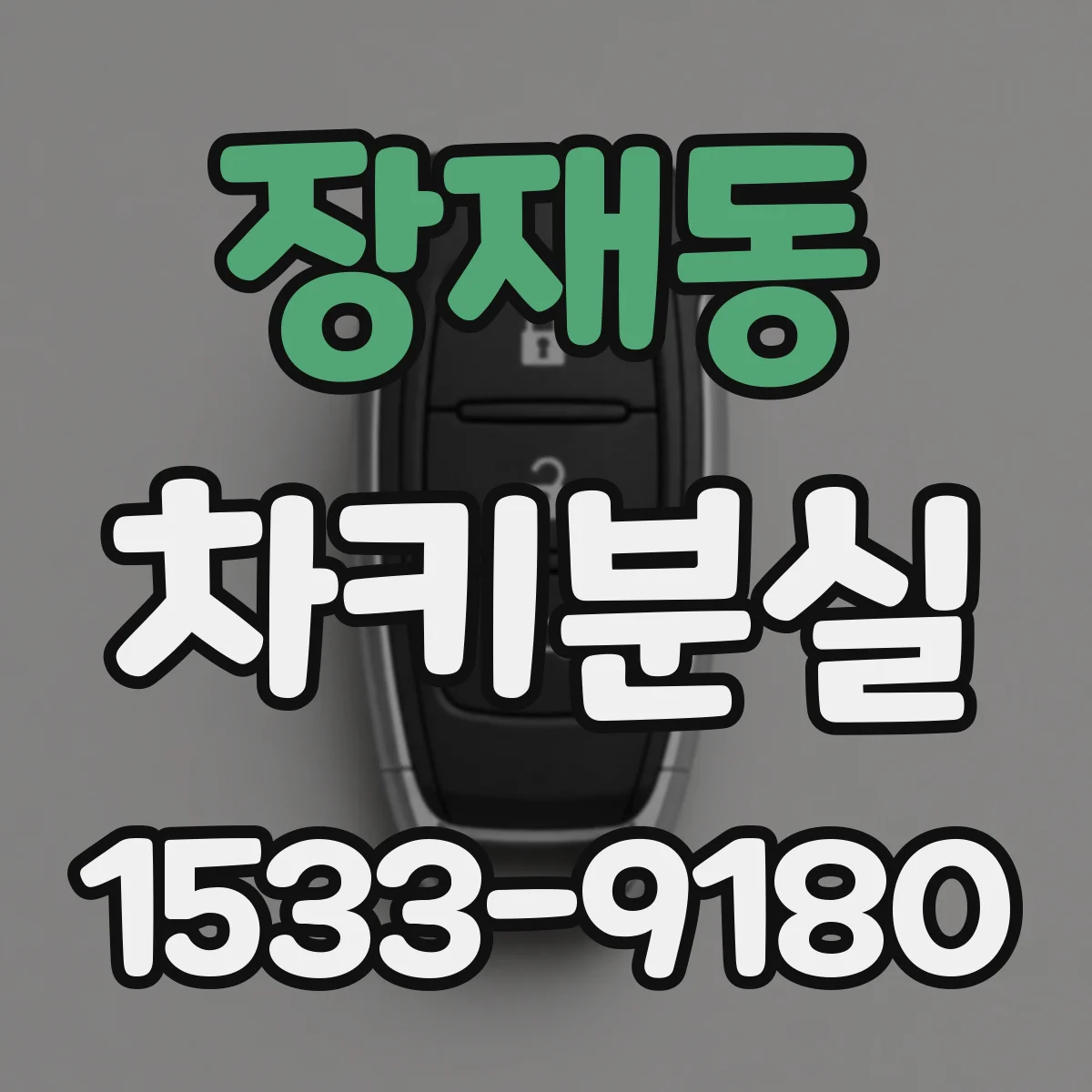 장재동 차키분실