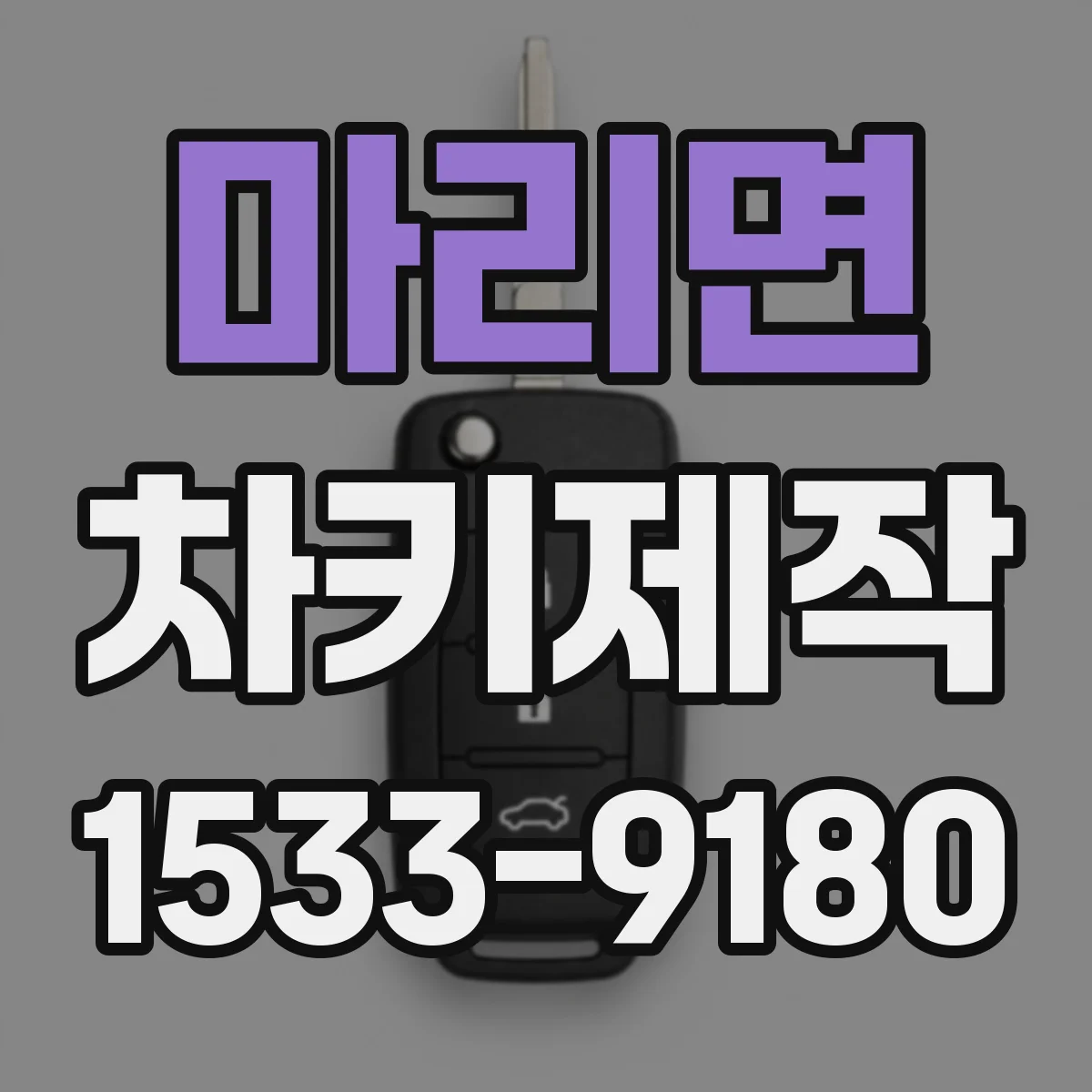 마리면 차키제작