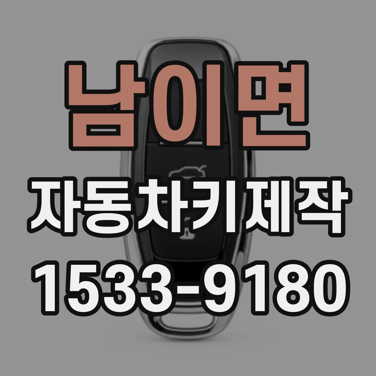 남이면 자동차키제작