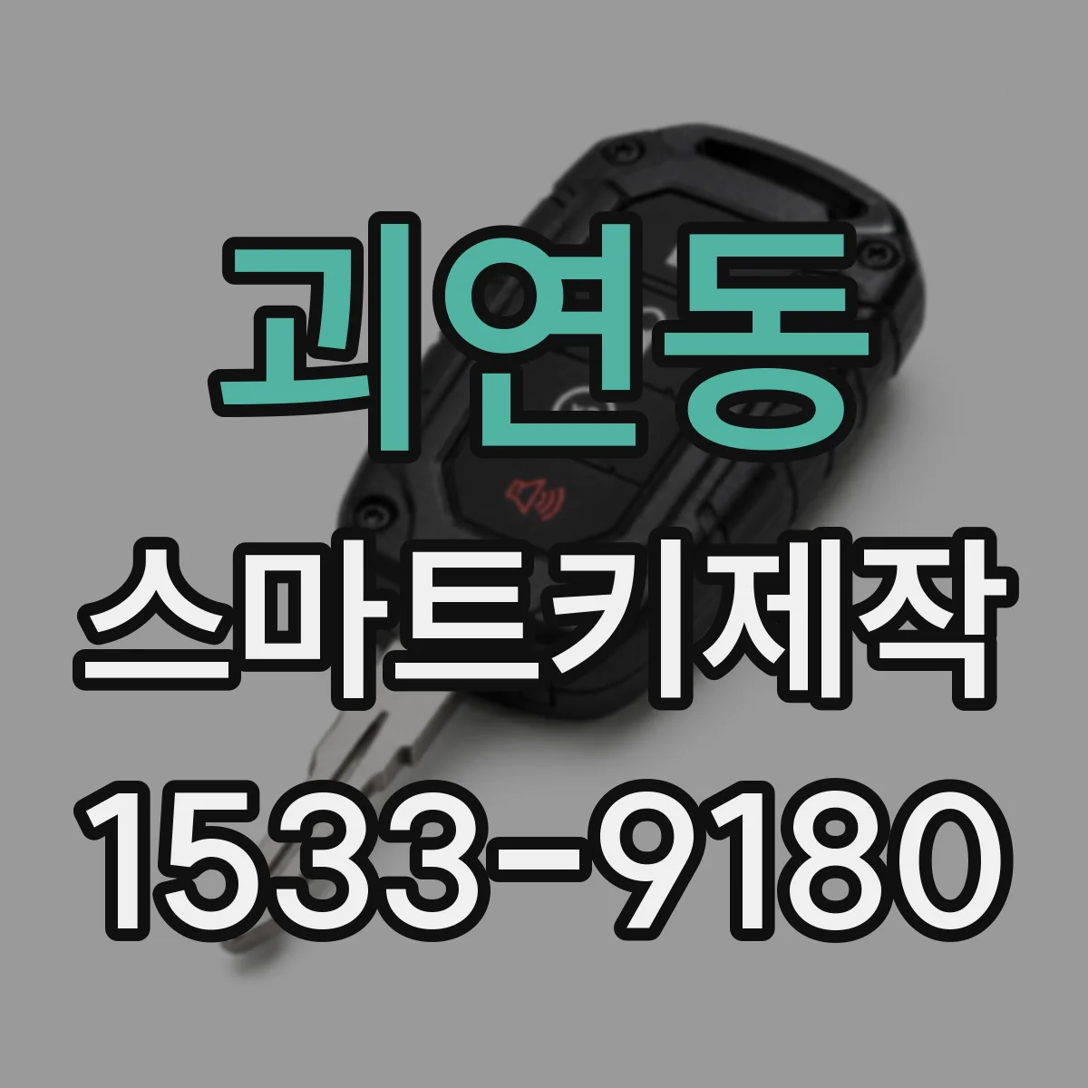 괴연동 스마트키제작