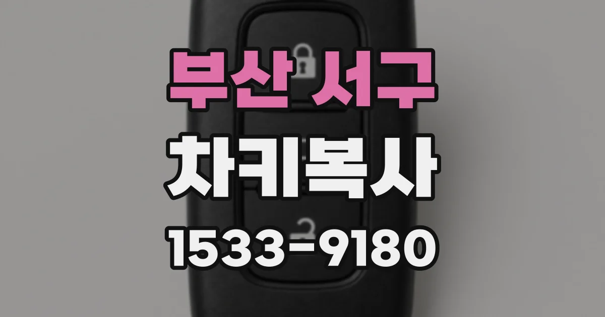 부산 서구 차키복사