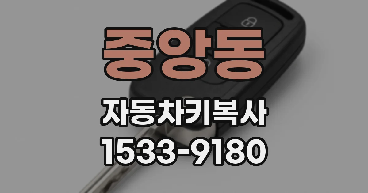 중앙동 자동차키복사