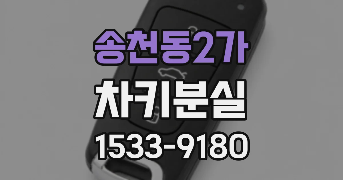 송천동2가 차키분실