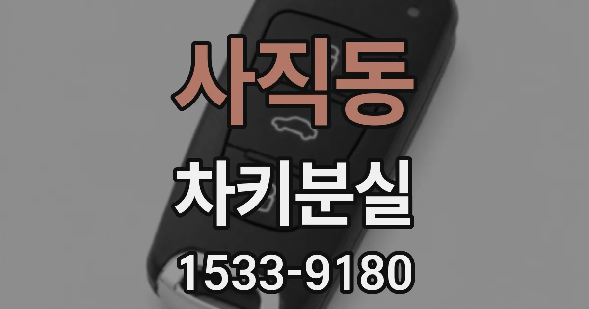 사직동 차키분실
