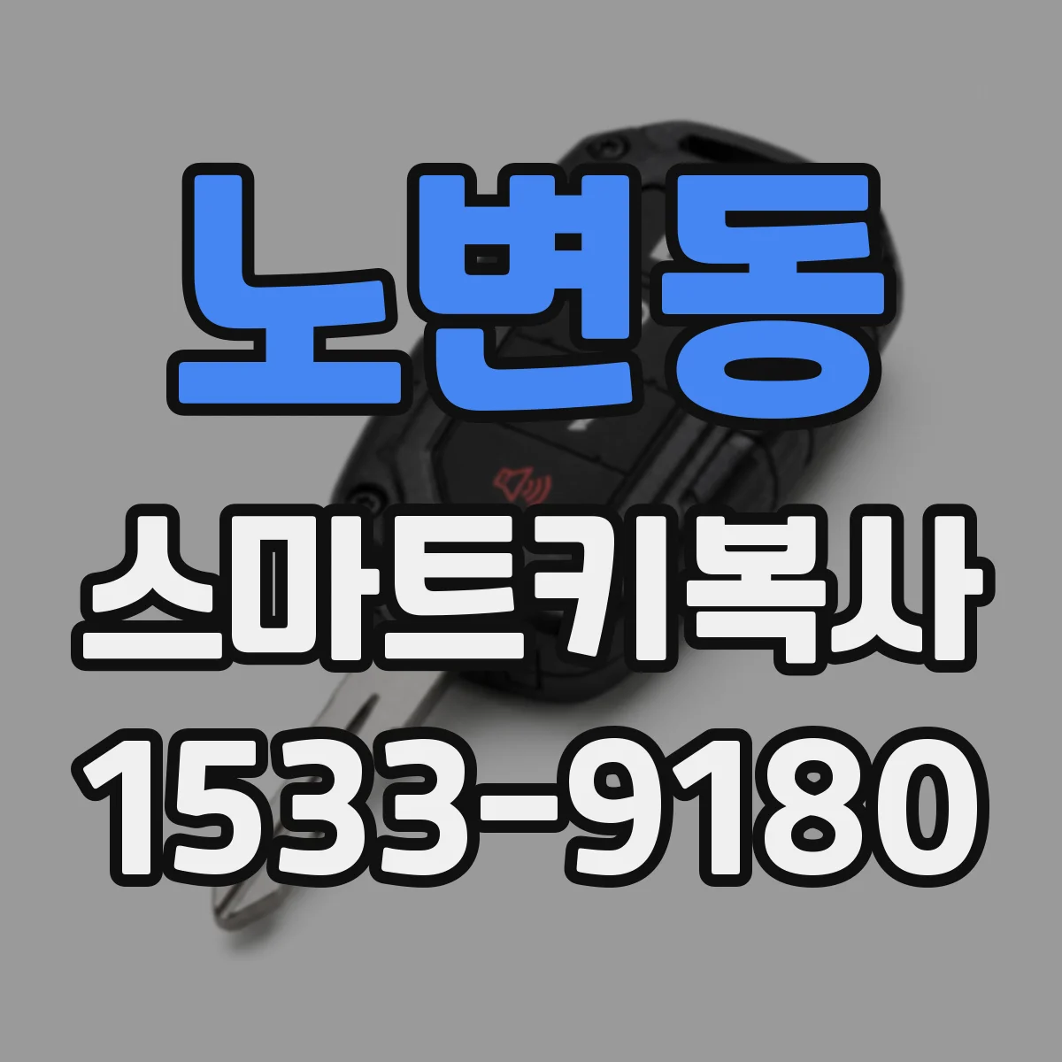 노변동 스마트키복사
