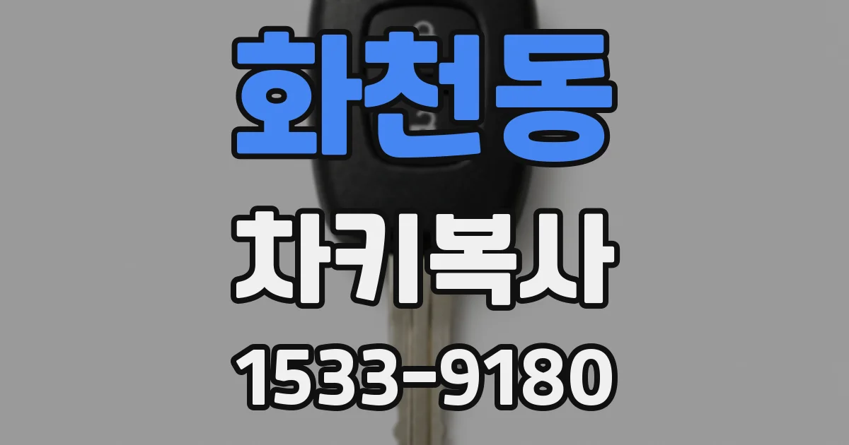 화천동 차키복사