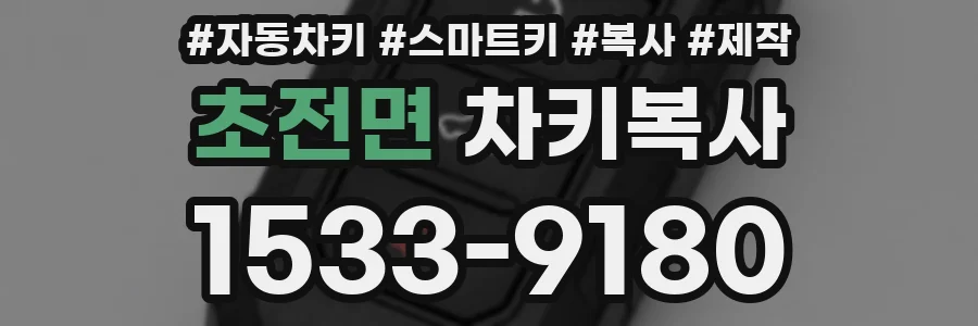 초전면 차키복사