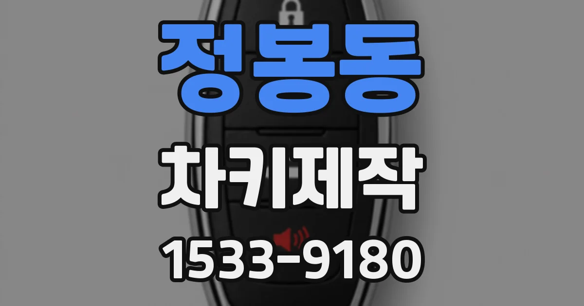정봉동 차키제작
