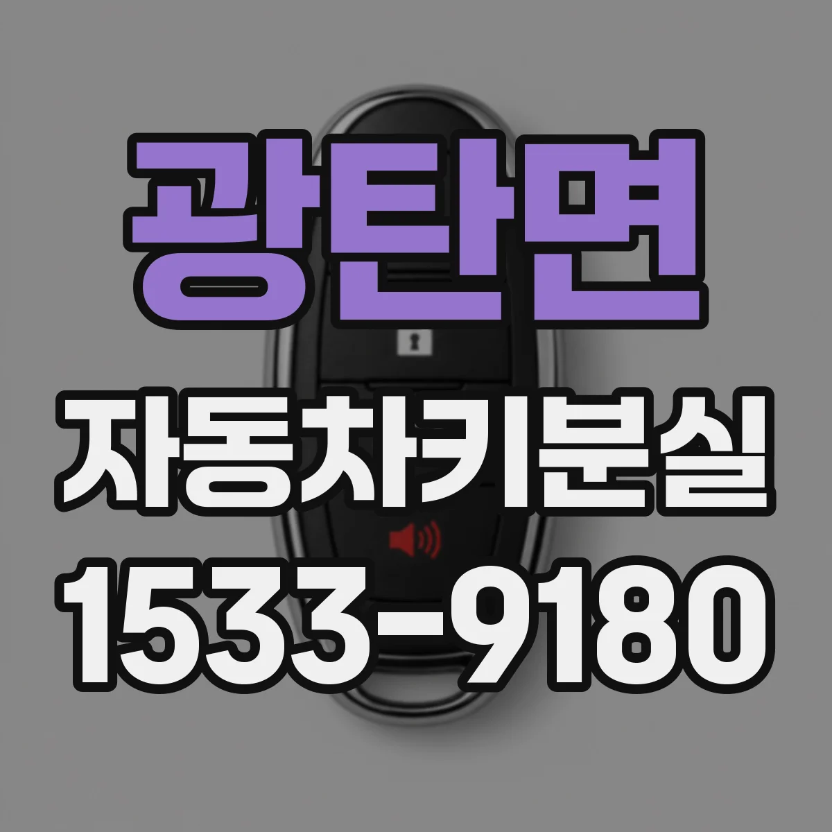 광탄면 자동차키분실
