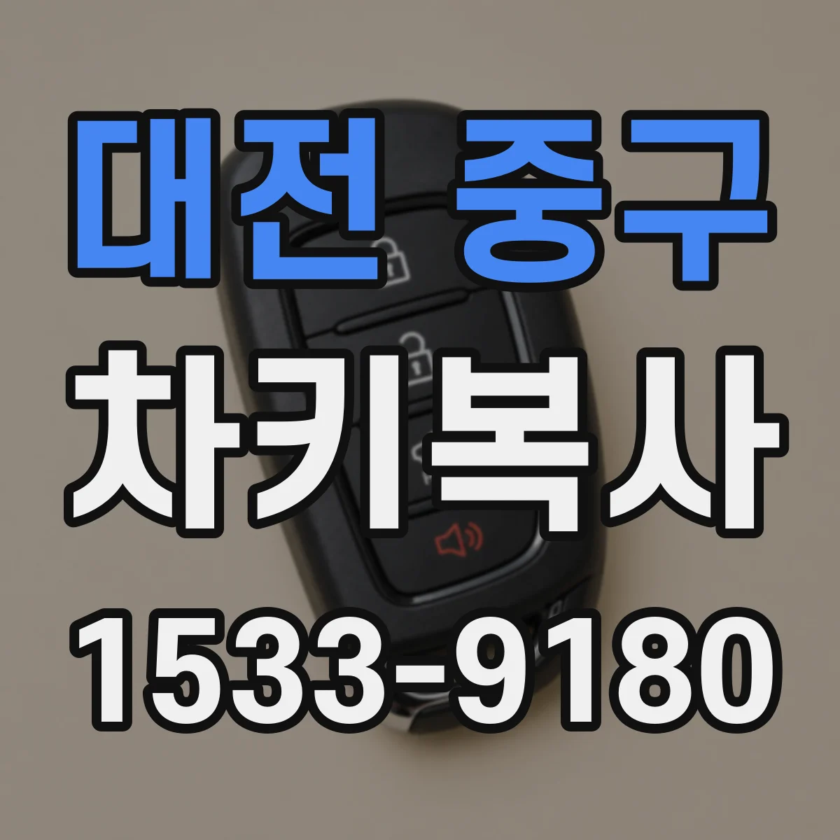 대전 중구 차키복사