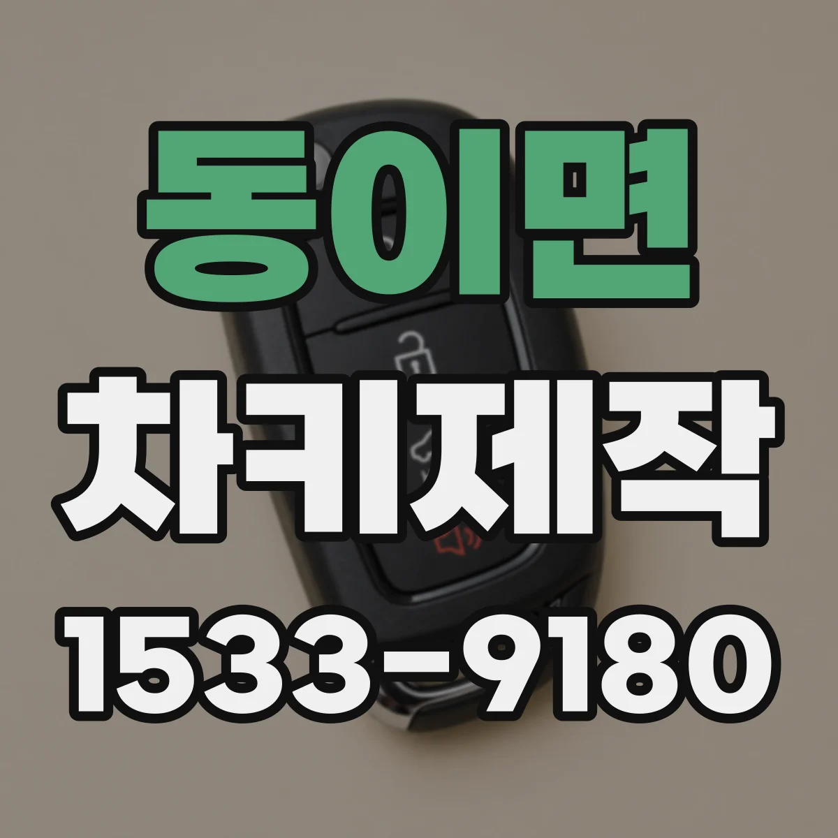 동이면 차키제작