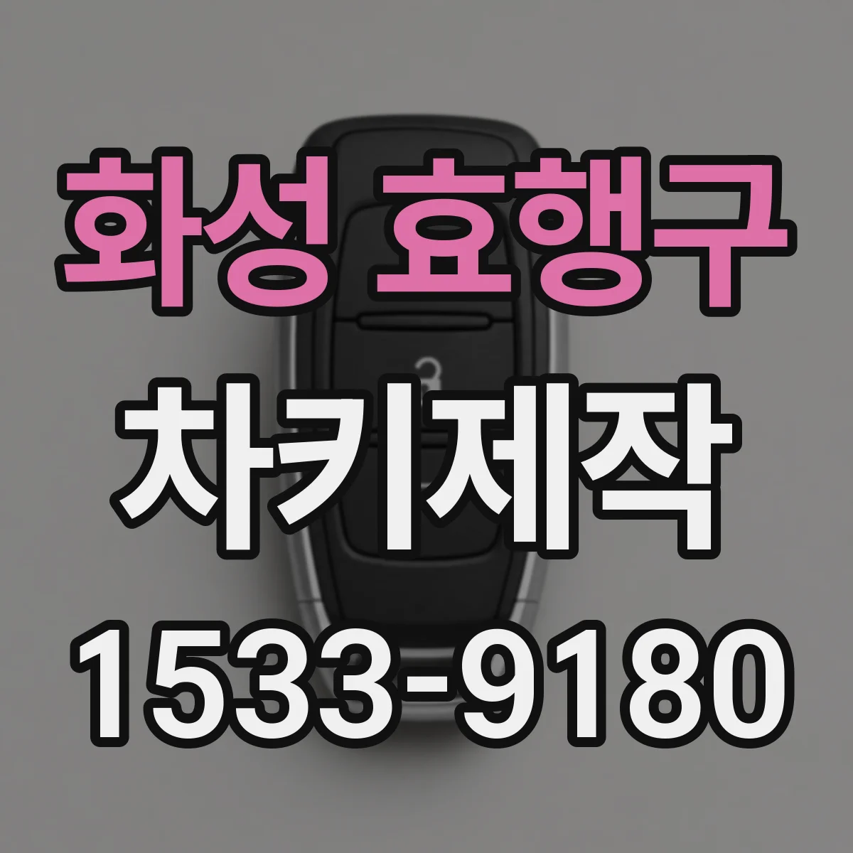화성 효행구 차키제작