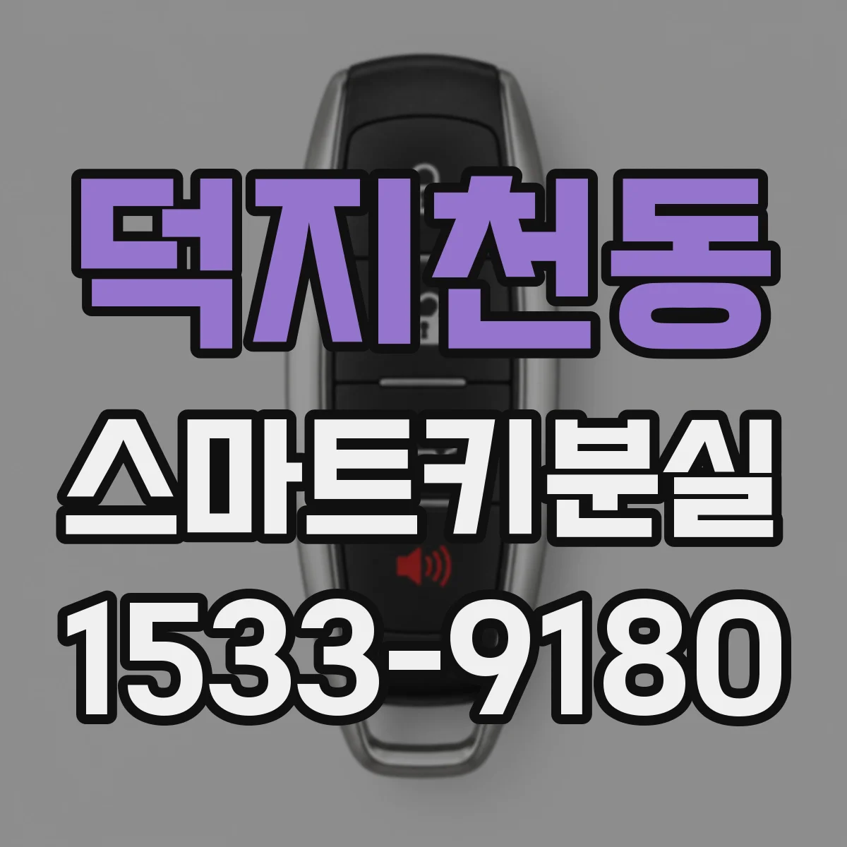 덕지천동 스마트키분실