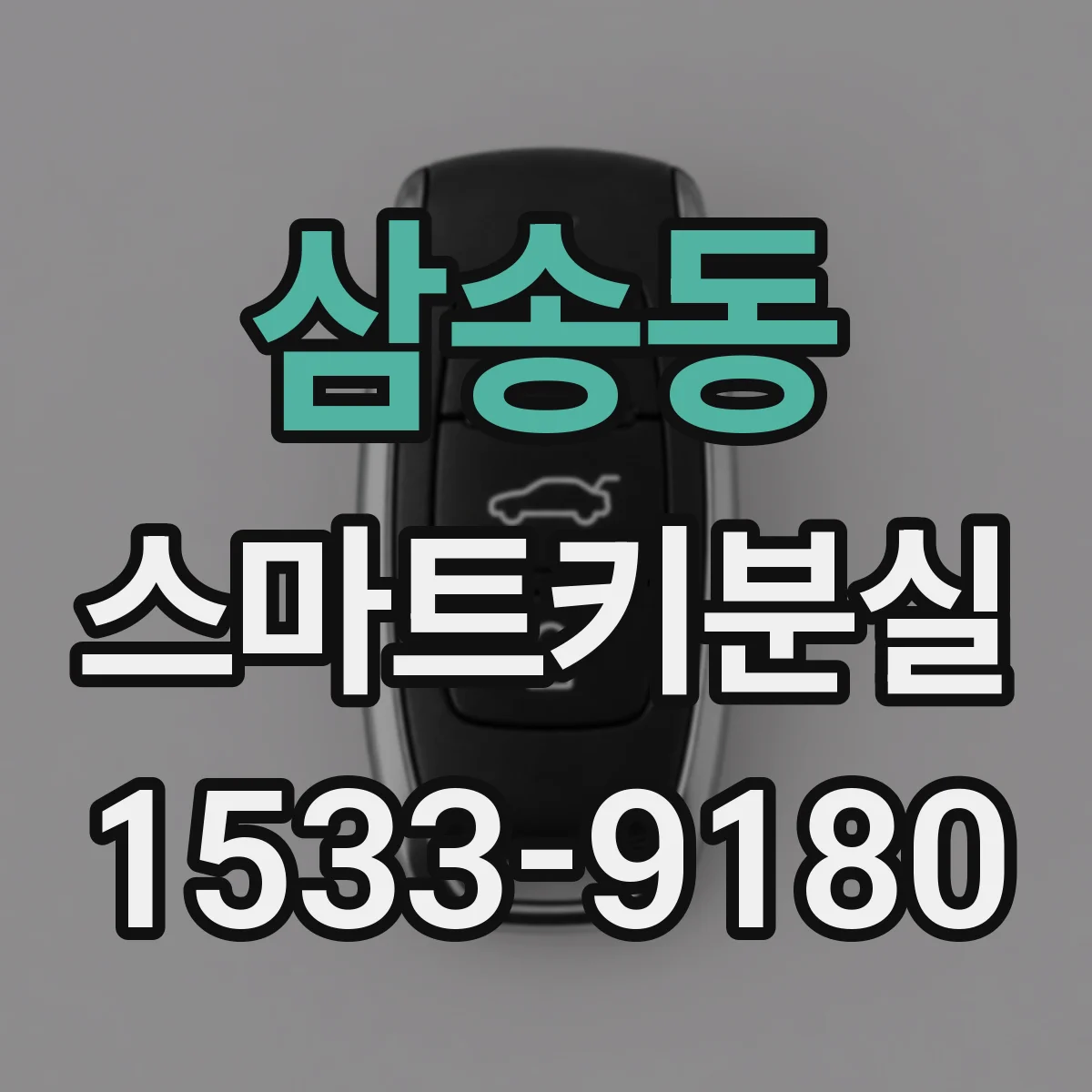 삼송동 스마트키분실