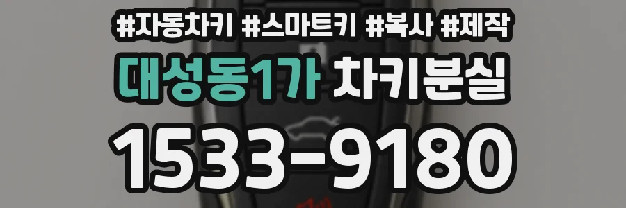 대성동1가 차키분실