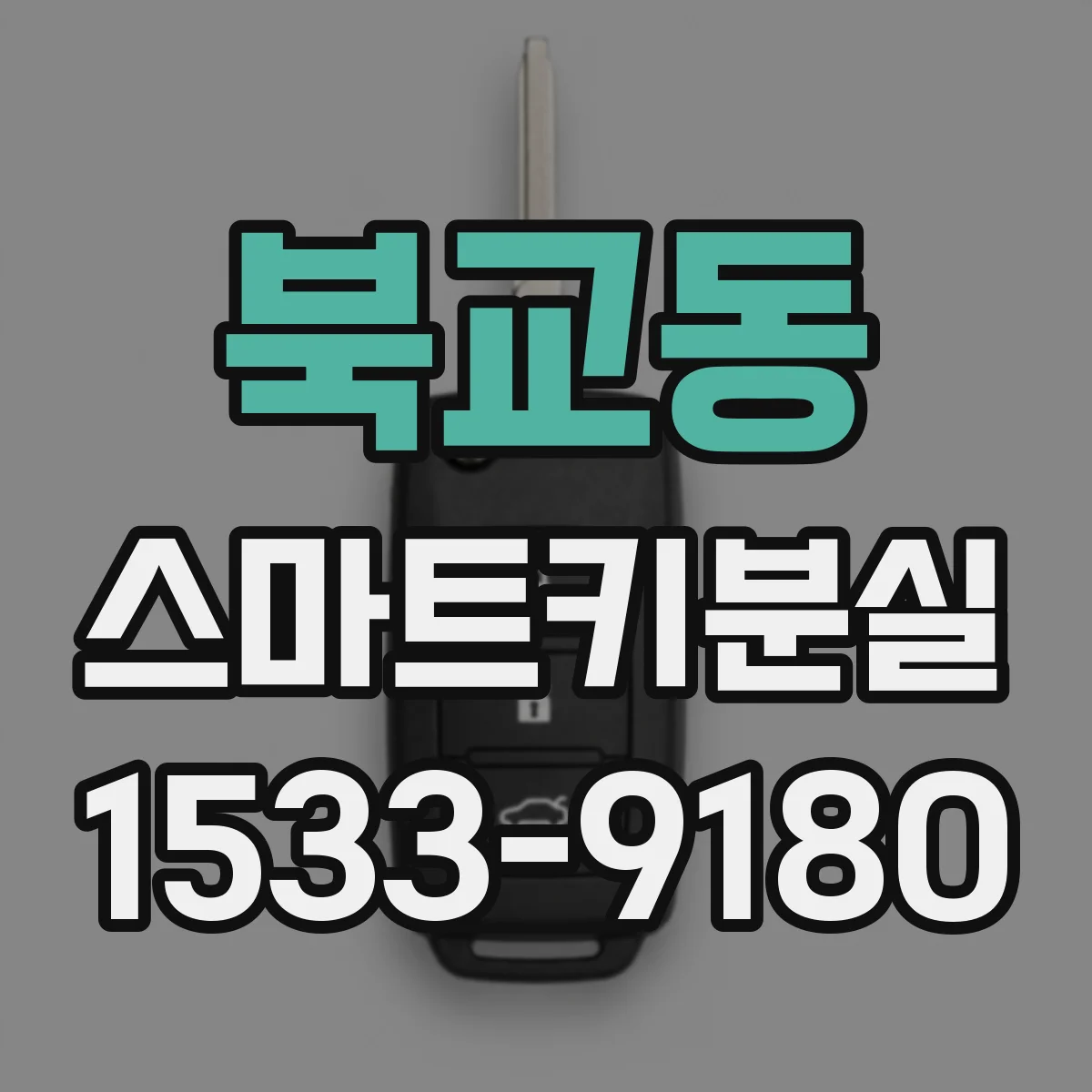 북교동 스마트키분실
