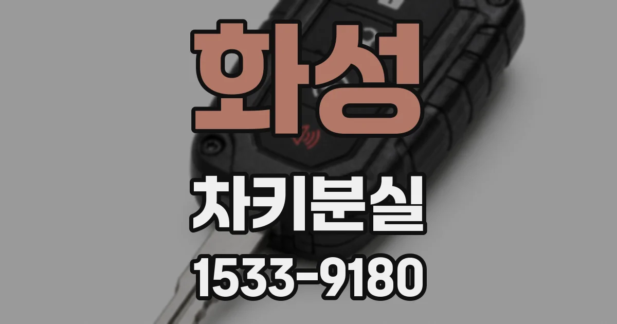 화성 차키분실