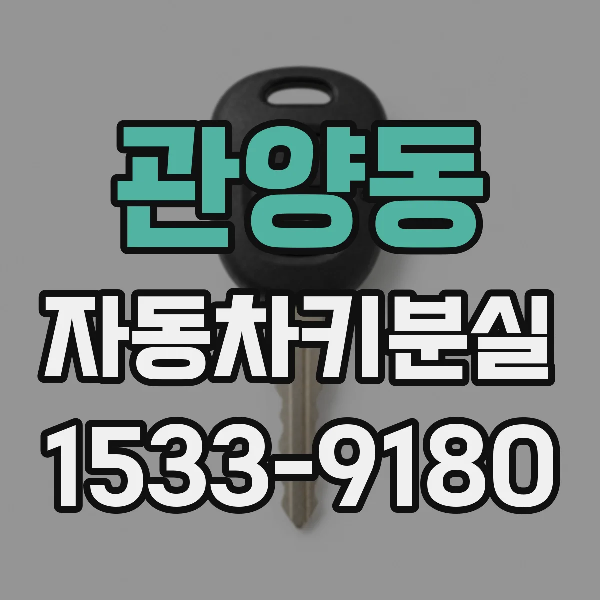 관양동 자동차키분실