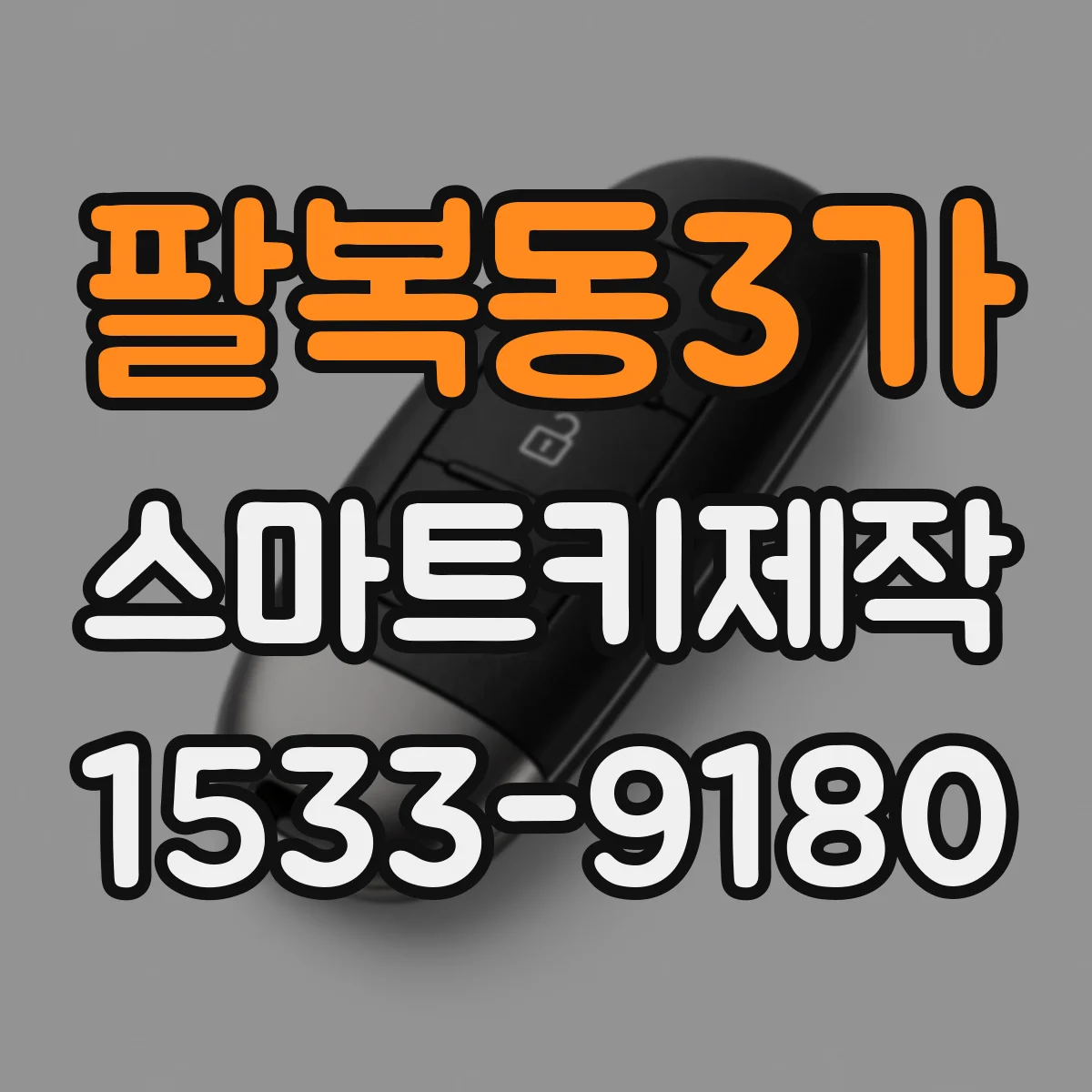 팔복동3가 스마트키제작