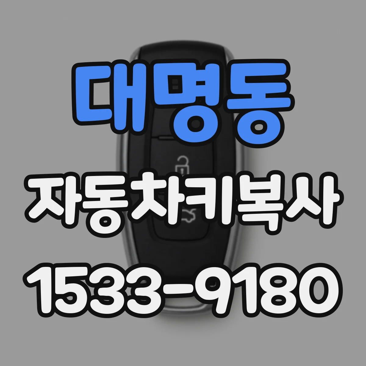 대명동 자동차키복사