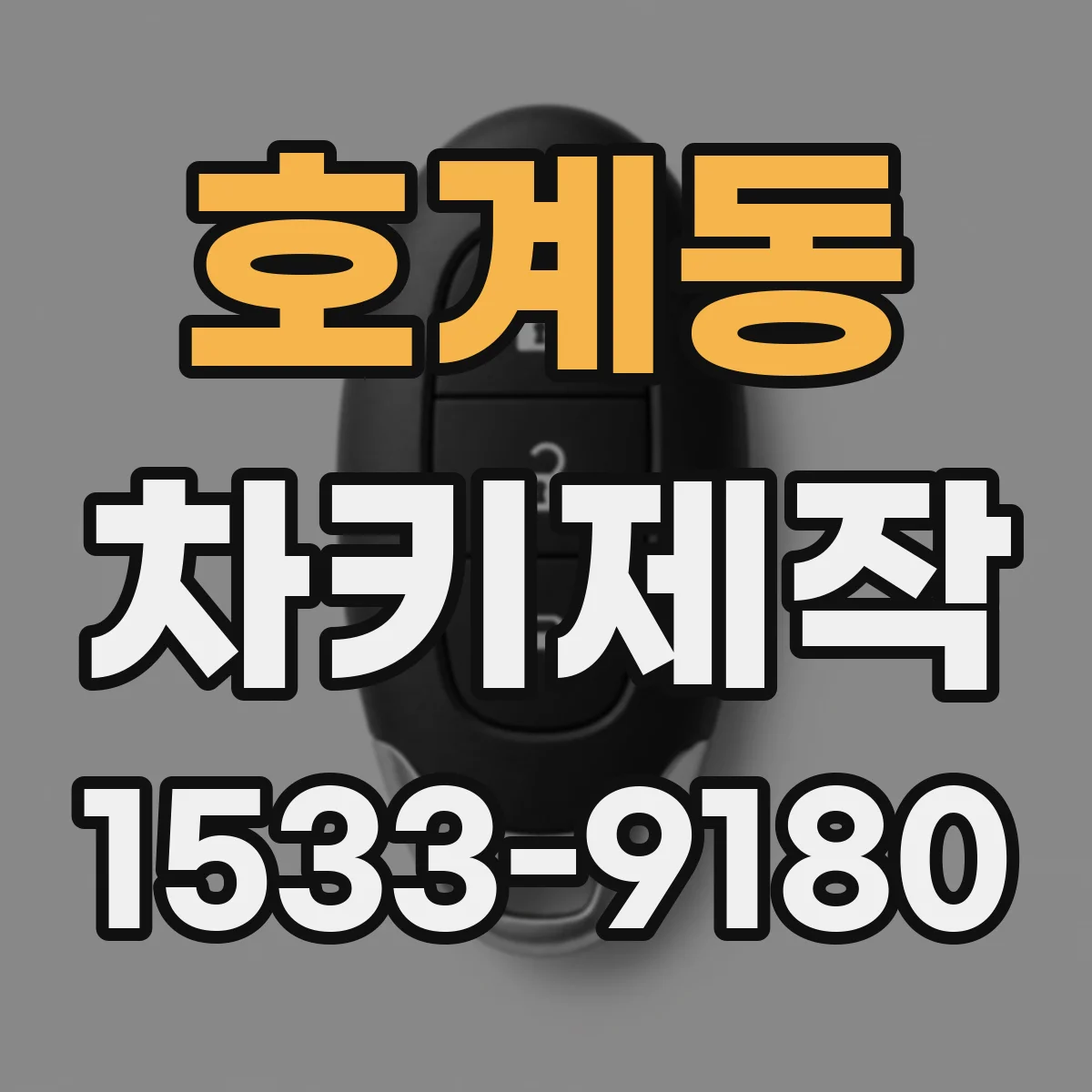 호계동 차키제작