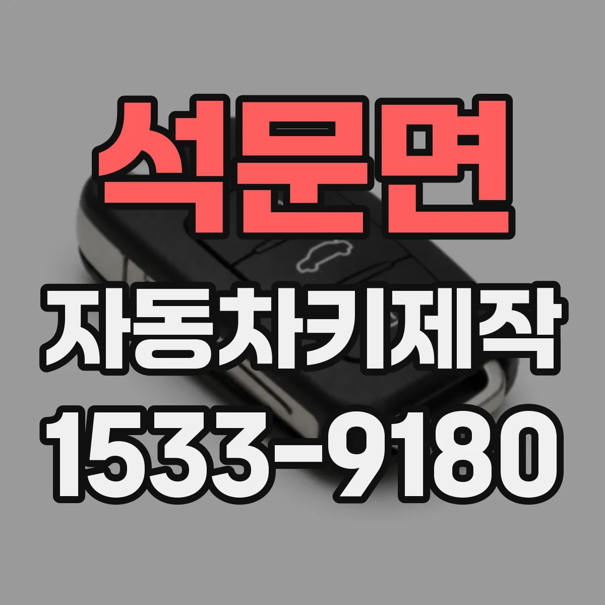 석문면 자동차키제작