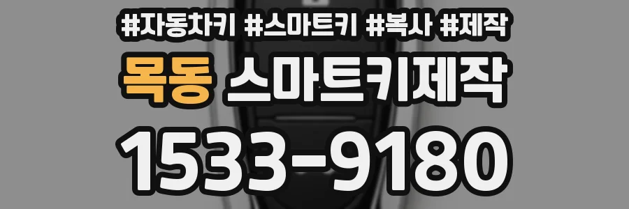 목동 스마트키제작