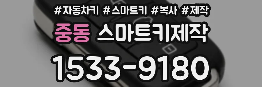 중동 스마트키제작