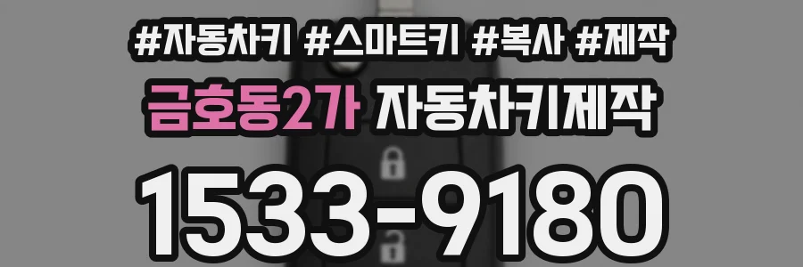 금호동2가 자동차키제작