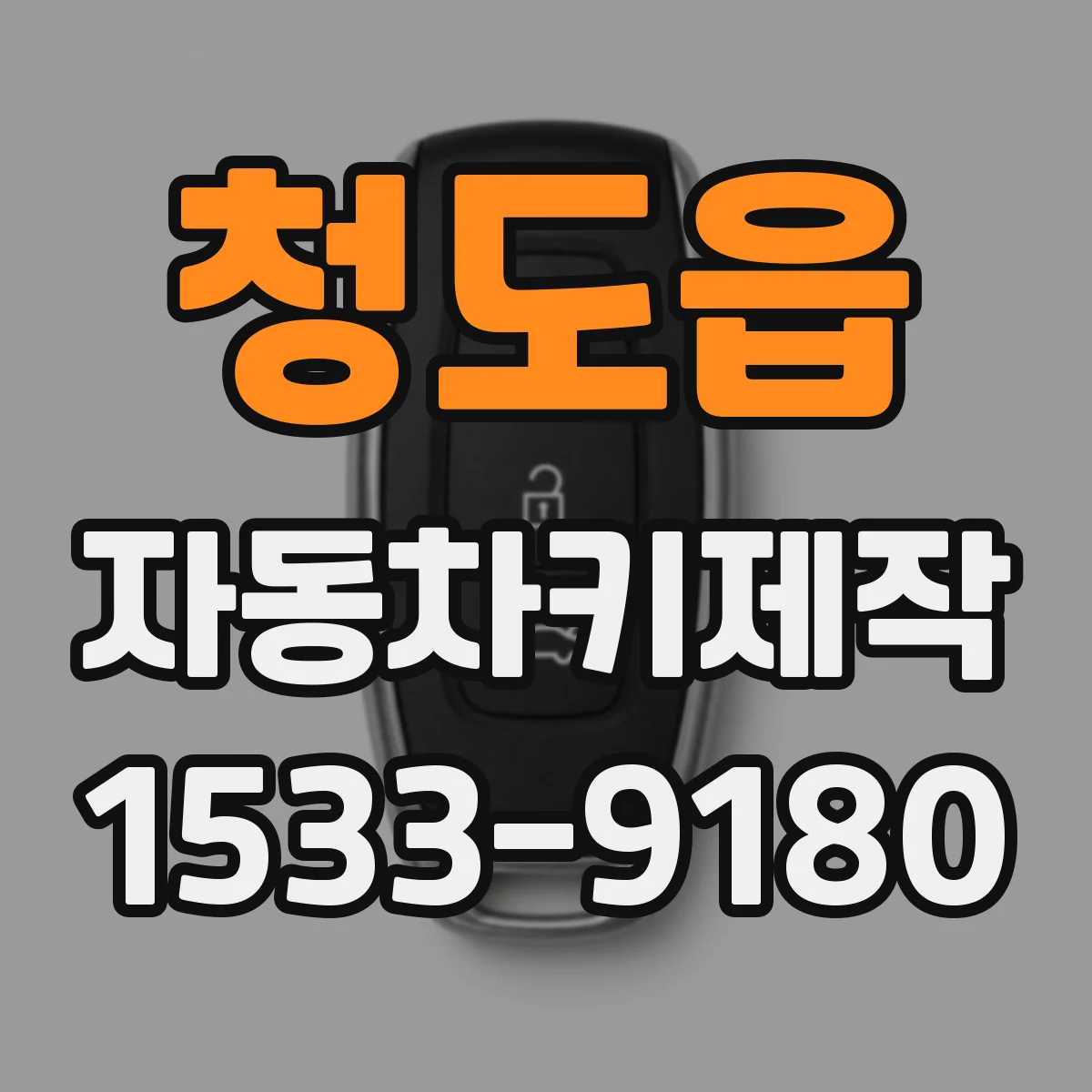 청도읍 자동차키제작