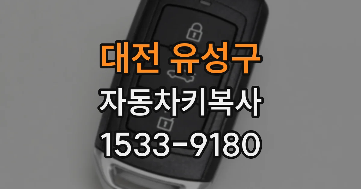대전 유성구 자동차키복사