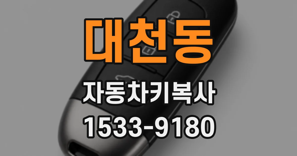 대천동 자동차키복사