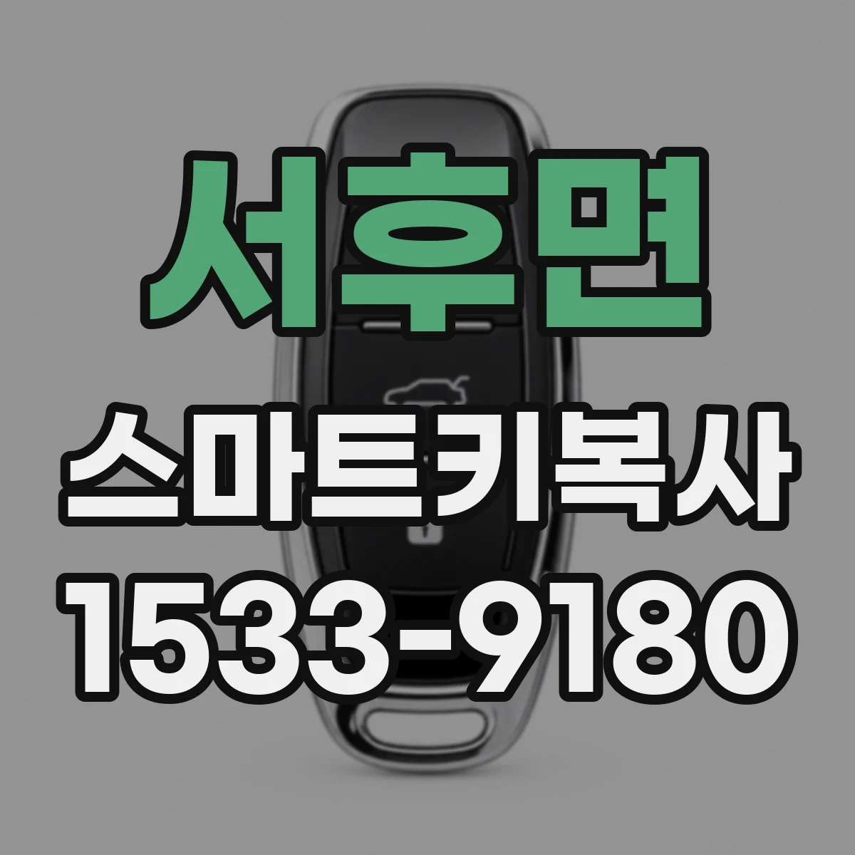 서후면 스마트키복사