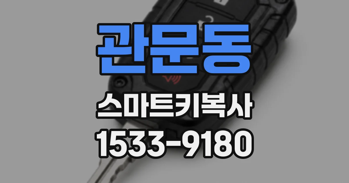 관문동 스마트키복사