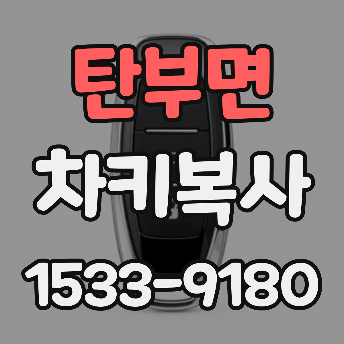 탄부면 차키복사