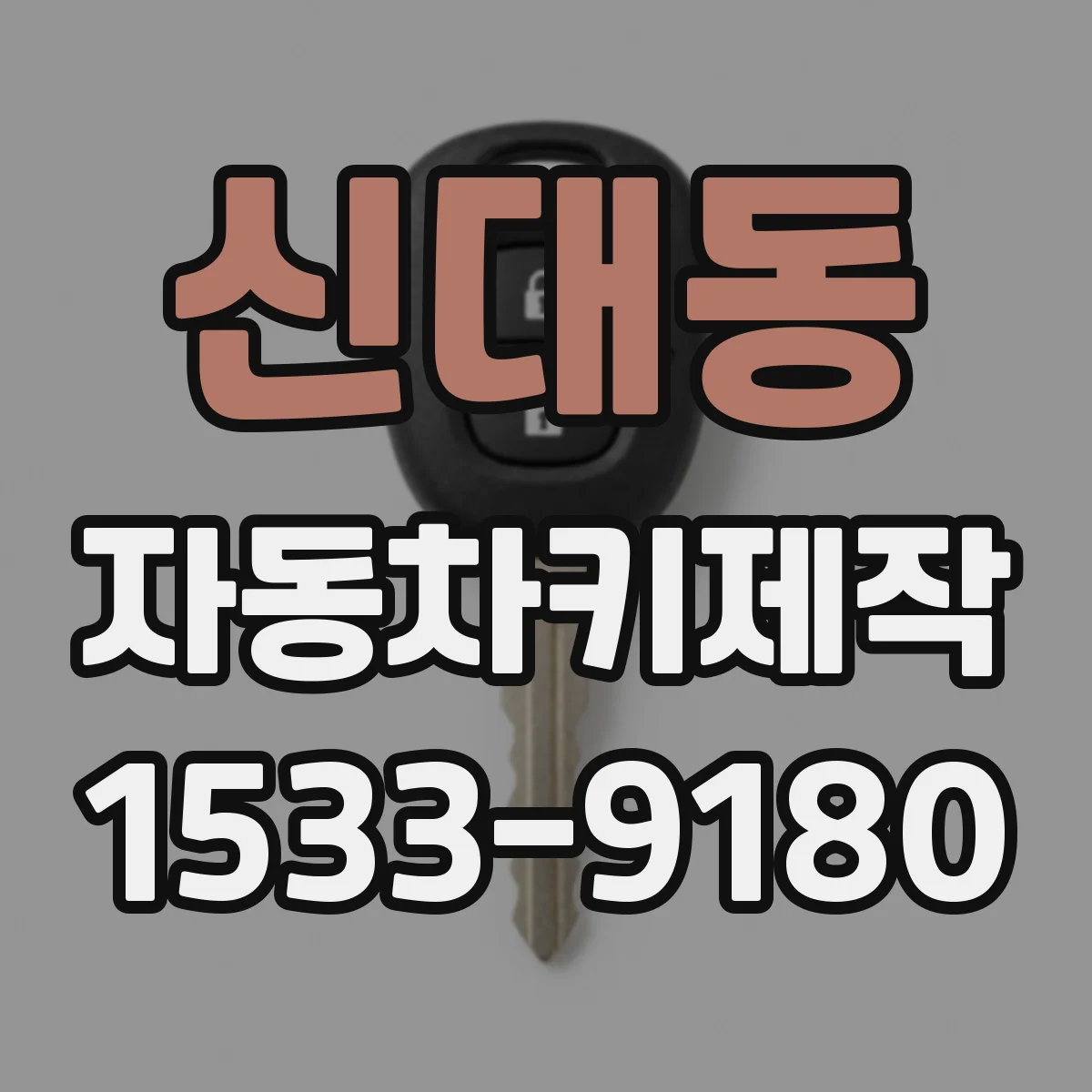 신대동 자동차키제작