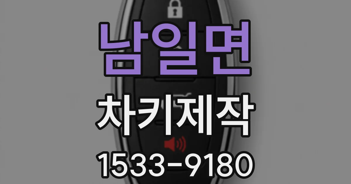 남일면 차키제작